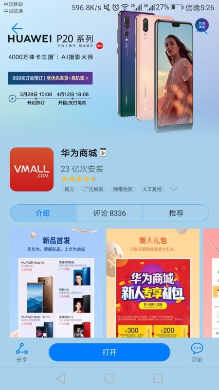 華為商城App與官網有何不同？在應用商店下載的軟件買手機靠譜嗎？